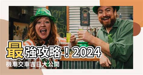 機車交車吉日|【機車交車吉日】最強攻略！2024機車交車吉日大公。